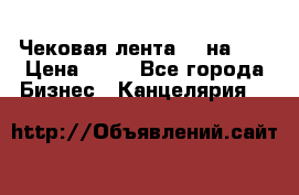 Чековая лента 80 на 80 › Цена ­ 25 - Все города Бизнес » Канцелярия   
